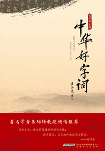 中华好字词