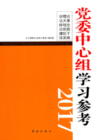 党委中心组学习参考（2017版）