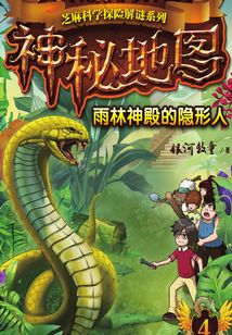 神秘地圖4:雨林神殿的隱形人