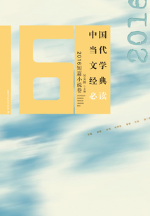中国当代文学经典必读·2016短篇小说卷