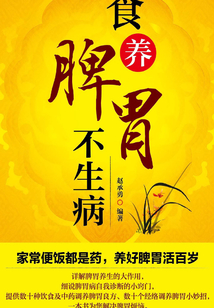 食養(yǎng)脾胃不生病