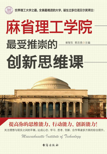 麻省理工學(xué)院最受推崇的創(chuàng)新思維課