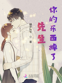 先生你的東西掉了
