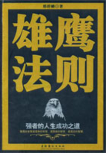 雄鷹法則