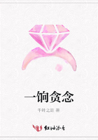 一餉貪念在線閱讀