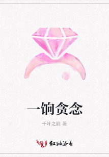 一餉貪念