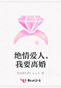 绝情爱人，我要离婚