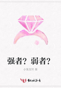 強者?弱者?