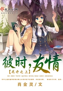 彼時，友情花開之上