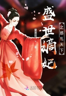 盛世嫡妃之惑亂天下