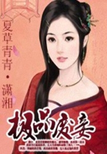 極品廢妾