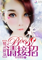 精靈降落：BOSS請接招在線閱讀