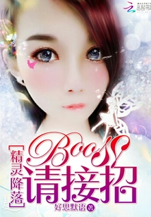 精靈降落：BOSS請接招