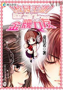 校園王道：金牌女友