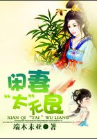 跋扈闲妻:无良相公别耍诈