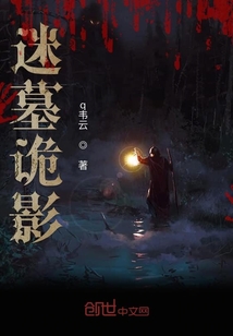迷墓詭影