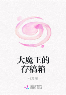 大魔王的存稿箱