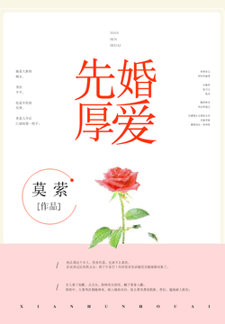先婚厚爱 封面