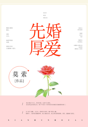先婚厚爱在线阅读