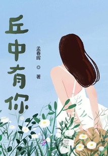 丘中有你