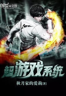超游戲系統