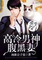 重生名门:高冷男神腹黑妻在线阅读