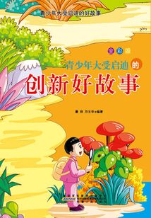青少年大受啟迪的創新好故事