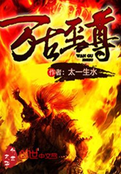 万古至尊 封面