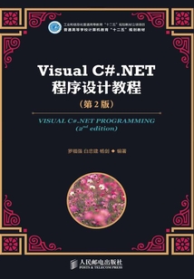 Visual C#.NET程序設計教程（第2版）