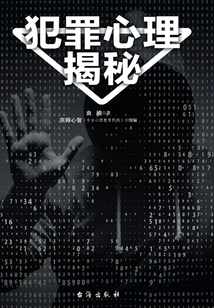 犯罪心理揭秘