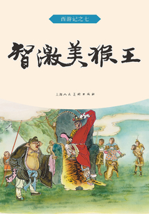 智激美猴王（西游記）