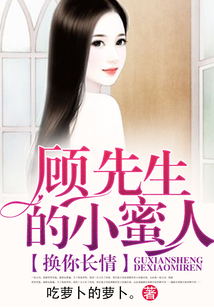 換你長情，顧先生的小蜜人