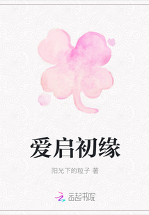 愛啟初緣