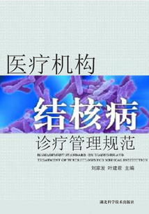 醫療機構結核病診療管理規范