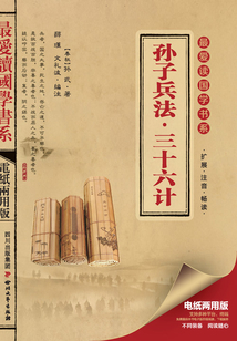 孫子兵法·三十六計(最愛讀國學系列)