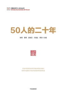 50人的二十年