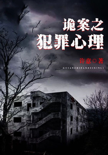詭案之犯罪心理