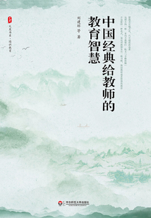 中國經典給教師的教育智慧