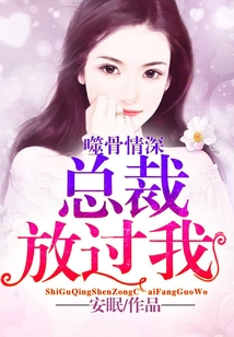 噬骨情深：總裁放過我