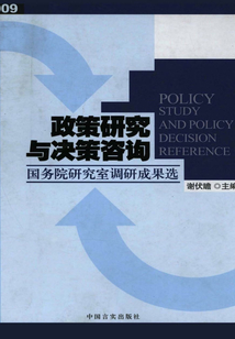 政策研究與決策咨詢：國務院研究室調研成果選（2009）