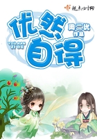 優(yōu)然自得在線閱讀