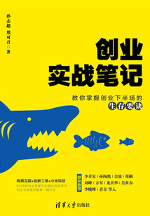 創業實戰筆記:教你掌握創業下半場的生存要訣