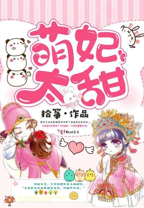 萌妃太甜在线阅读