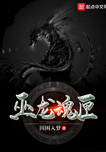 巫龍魂匣