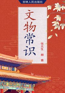 文物常識