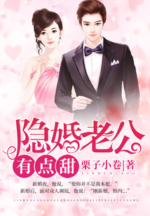 隐婚老公,有点甜
