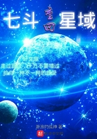 七斗重回星域在線閱讀