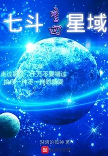七斗重回星域