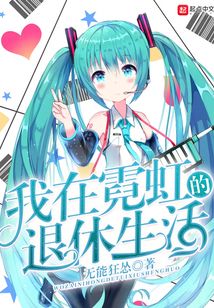 我在霓虹的退休生活