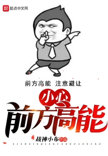 小心，前方高能